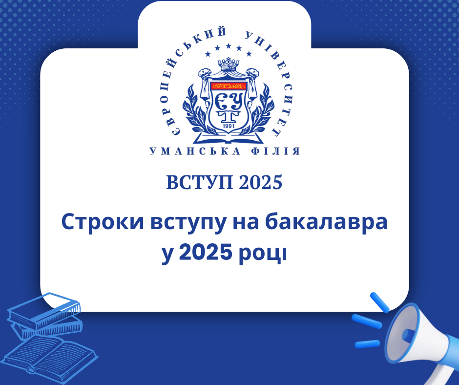 Строки вступу на бакалаврат у 2025 році